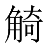 觭的中國大陸宋體