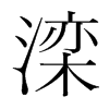 灤的韓國明朝體