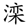 灤的楷體