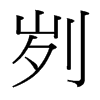 _w