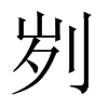 Їw