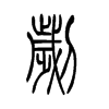 С׭