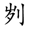 Ŀw