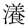 Yձw