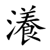 YĿw