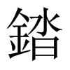 錔的中國(guó)大陸宋體