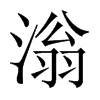 滃的中國大陸宋體