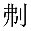 刜的中國(guó)大陸宋體
