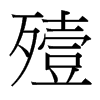殪的臺灣細(xì)明體