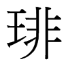 琲的臺(tái)灣細(xì)明體