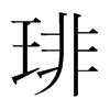 琲的韓國(guó)明朝體