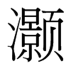 灝的臺灣細(xì)明體