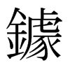 Lձw