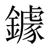 LЇw