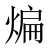 煸的中國(guó)大陸宋體