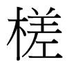 鶵_(ti)(x)w