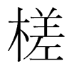 鶵n(gu)w