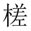鶵Ї(gu)w