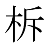 柝的日本明朝體