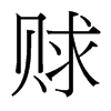 賕的臺(tái)灣細(xì)明體