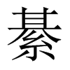 綦的中國(guó)大陸宋體