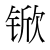 锨的臺灣細(xì)明體