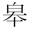皋的韓國明朝體