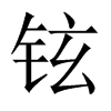 鉉的中國大陸宋體