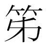 笫的韓國明朝體