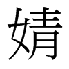 婧的臺(tái)灣細(xì)明體