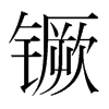 镢的韓國(guó)明朝體
