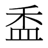 盉的臺(tái)灣細(xì)明體