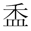 盉的韓國(guó)明朝體
