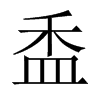 盉的中國(guó)大陸宋體