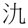 氿的臺(tái)灣細(xì)明體