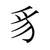 ձw
