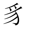 Їw