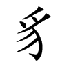 Ŀw