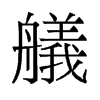 艤的舊字形