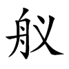 艤的楷體