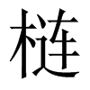梿的中國大陸宋體