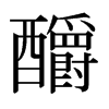 ᆵձw