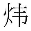 煒的臺(tái)灣細(xì)明體