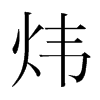 煒的韓國(guó)明朝體