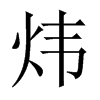 煒的中國(guó)大陸宋體