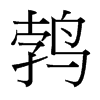 鵓的臺灣細明體
