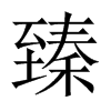 臻的中國(guó)大陸宋體