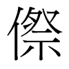 傺的臺灣細(xì)明體