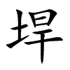 垾的楷體