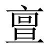 Ї(gu)w